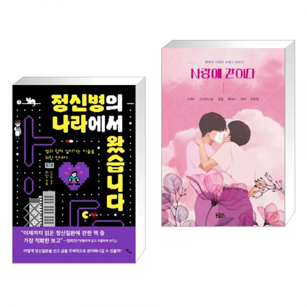 정신병의 나라에서 왔습니다 + 사랑에 갇히다 전2권 