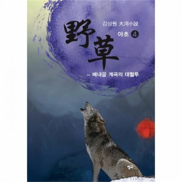 웅진북센 야초 4 배내골 계속의 대혈투, One color | One Size@1