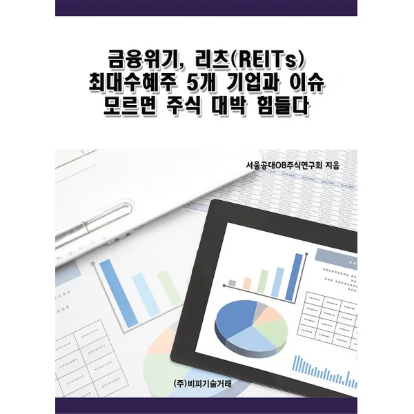 금융위기 리츠(REITs) 최대수혜주 5개 기업과 이슈 모르면 주식 대박 힘들다, 비피기술거래