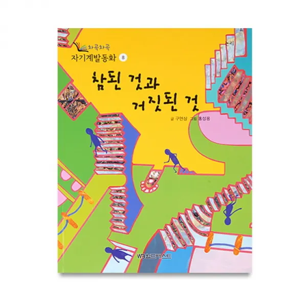 참된 것과 거짓된 것, 월드베스트