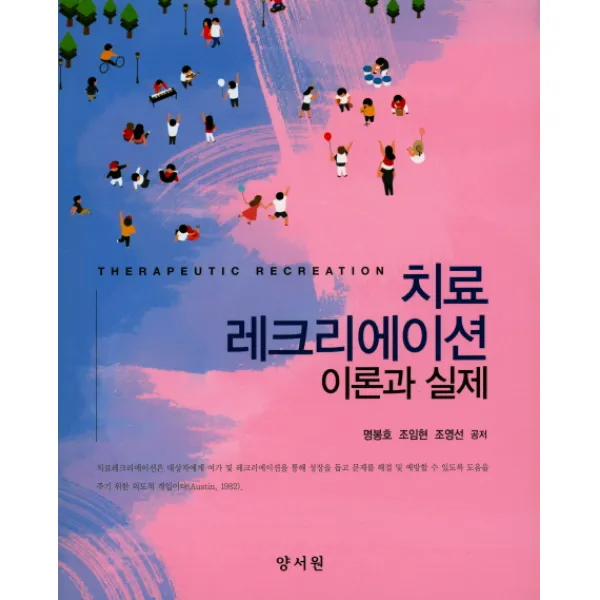 치료 레크리에이션 이론과 실제, 양서원