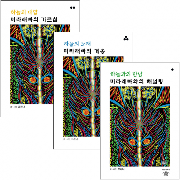 미라래빠 시리즈 하늘의 노래+대답+만남 (전3권) 세트 + 미니수첩 증정, 프라나, 명상거북이