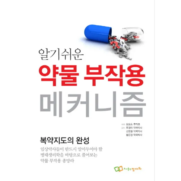 알기쉬운약물 부작용 메커니즘, 정다와
