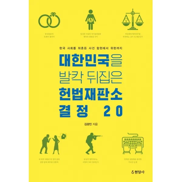 대한민국을 발칵 뒤집은 헌법재판소 결정 20:한국 사회를 뒤흔든 사건 합헌에서 위헌까지, 현암사