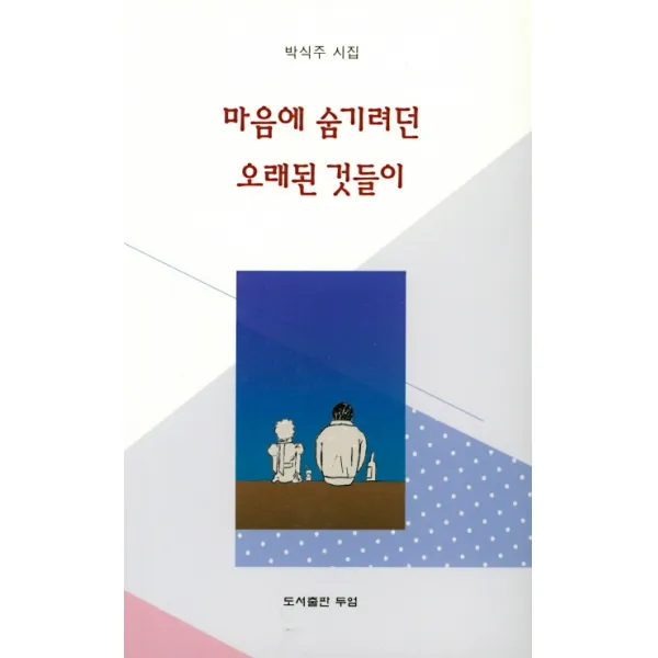 마음에 숨기려던 오래된 것들이:박식주 시집, 두엄