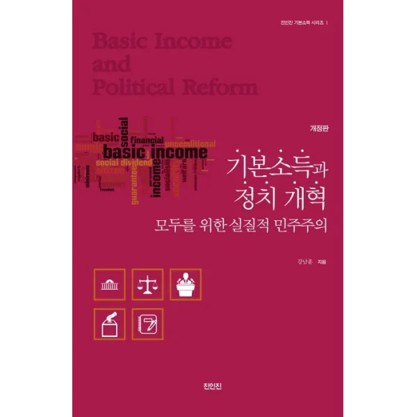 기본소득과 정치개혁:모두를 위한 실질적 민주주의, 진인진