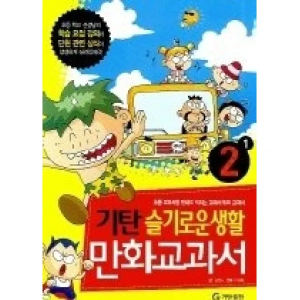 [개똥이네][중고-상] 기탄만화교과서 슬기로운생활 2-1