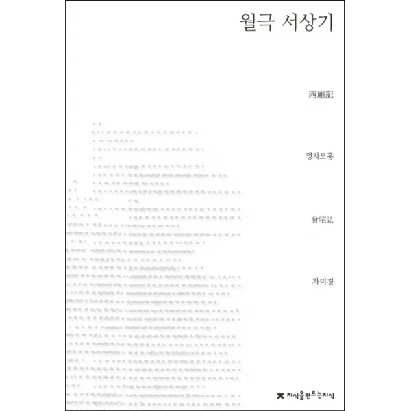 월극 서상기, 지식을만드는지식