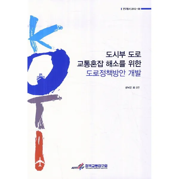 도시부 도로 교통혼잡 해소를 위한 도로정책방안 개발, 한국교통연구원