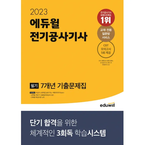 2023 에듀윌 전기공사기사 필기 7개년 기출문제집:단기 합격을 위한 체계적인 3회독 학습시스템, 에듀윌