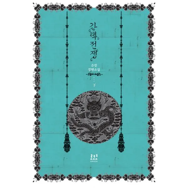 간택전쟁 - 하, 로코코