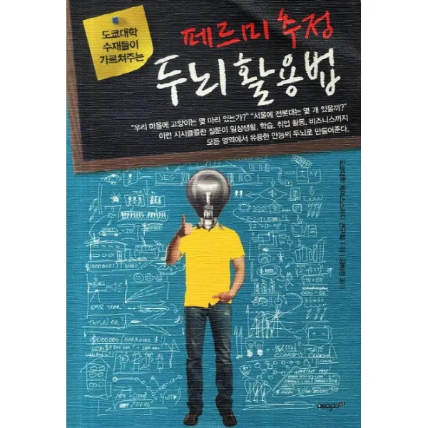 도쿄대학 수재들이 가르쳐주는 페르미 추정 두뇌 활용법:고급 인재로 거듭나기 위한 논리적 문제해결능력의 핵심, 에이지21