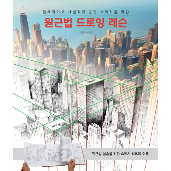 원근법 드로잉 레슨:입체적이고 사실적인 공간 스케치를 위한, 한스미디어