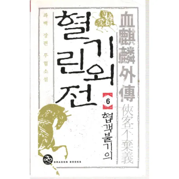 /상태중급/(중고)혈기린외전(1-6완)전권흰색 좌백 -/판타지소설03/