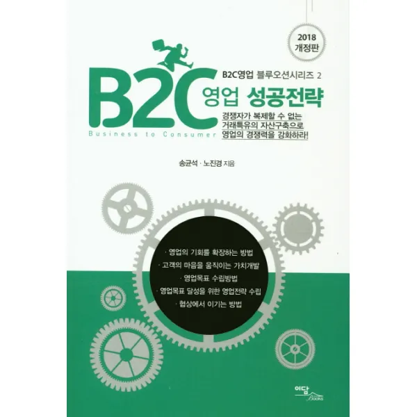 B2C영업 성공전략(2018):경쟁자가 복제할 수 없는 거래특유의 자산구축으로 영업의 경쟁력을 강화하, 이담북스
