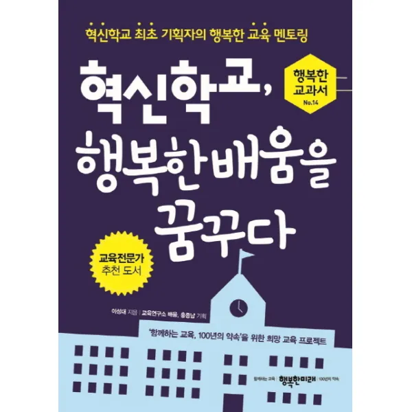 혁신학교, 행복한 배움을 꿈꾸다:혁신학교 최초 기획자의 행복한 교육 멘토링, 행복한미래