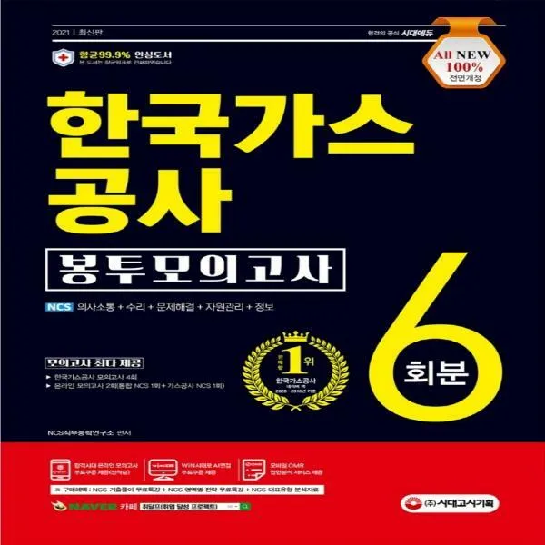 All New 한국가스공사 Ncs 봉투모의고사 6회분 2021 기출특강&온라인모의고사&ai면접&모바일 Omr 답안분석 서비스 무료제공 6판