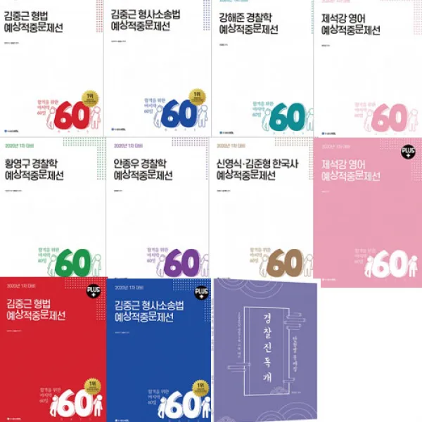 경단기60일 [선택]2020 ACL 경단기 1차대비 60일작전 예상적중문제선 김중근 황영구 안종우 제석강 김준형 신영식 강해준 최진우 안미정, 60일영어(제석강)