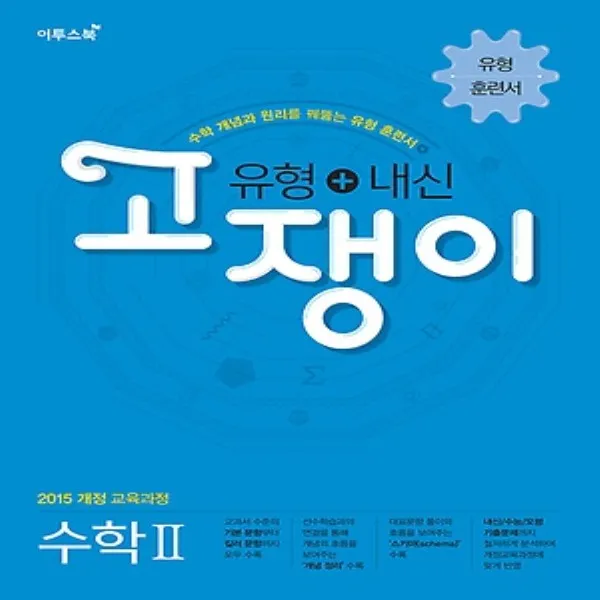 이투스 유형+내신 고쟁이 수학 2 -2015 개정 교육과정