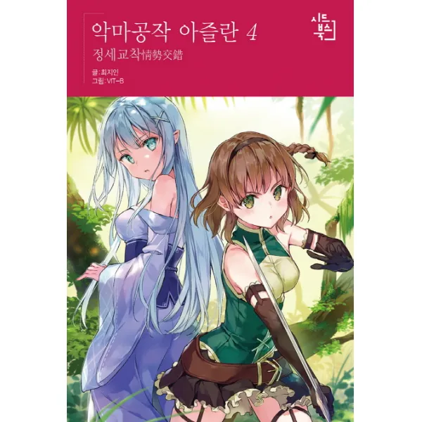 악마공작 아즐란. 4:정세교착, 시드북스