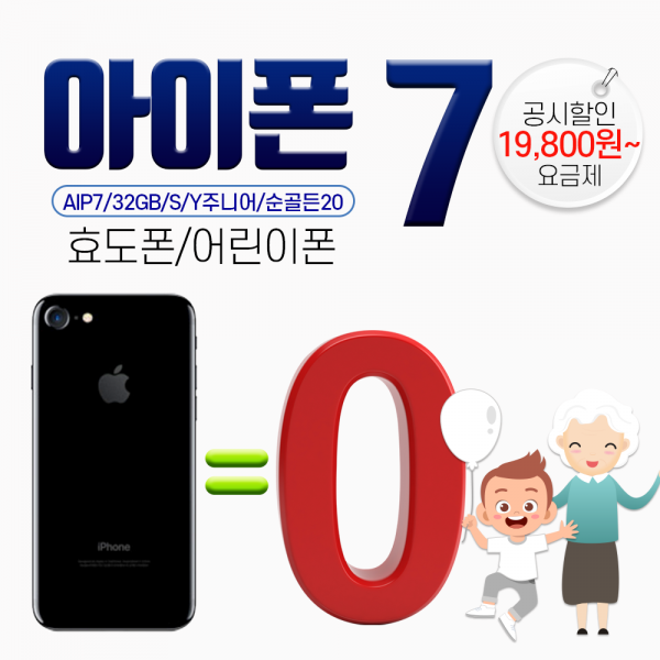 아이폰 [기기무료] 애플 아이폰7 AIP7_32G 19800요금제 효도폰 어린이폰, 기기변경, 애플 아이폰7-32(AIP7)