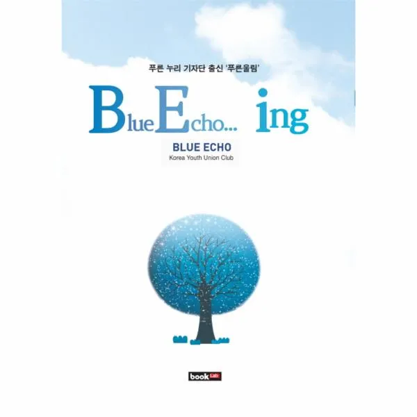 BLUE ECHO ING(푸른 누리 기자단 출신 푸른 올림)