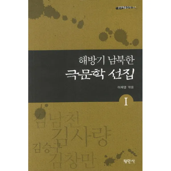 해방기 남북한 극문학 선집. 1, 평민사