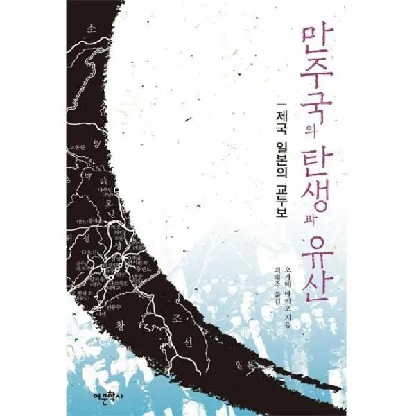 이노플리아 만주국의 탄생과 유산 제국 일본의 교두보, One color | One Size@1