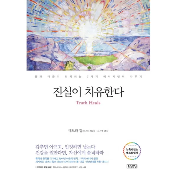 진실이 치유한다:몸과 마음이 회복되는 7가지 에너지센터 다루기, 김영사
