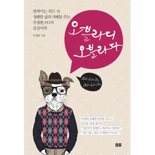 오블라디 오블라다:번쩍이는 위트 속 경쾌한 삶의 지혜를 주는 주철환 PD의 공감어록, 토트