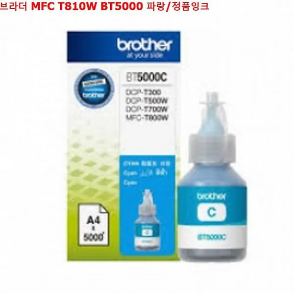 엠마트 브라더 Mfc T810w Bt5000 파랑 정품잉크 1 해당상품
