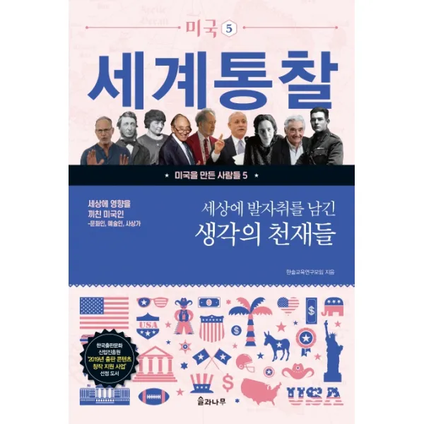 세상에 영향을 끼친 미국인: 세상에 발자취를 남긴 생각의 천재들:문화인 예술인 사상가, 솔과나무