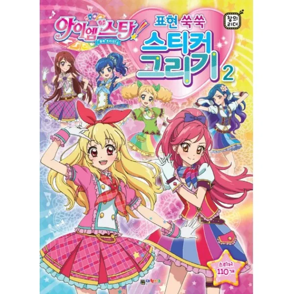 꿈의 오디션 아이엠스타 스티커그리기. 2:표현 쑥쑥 대원키즈