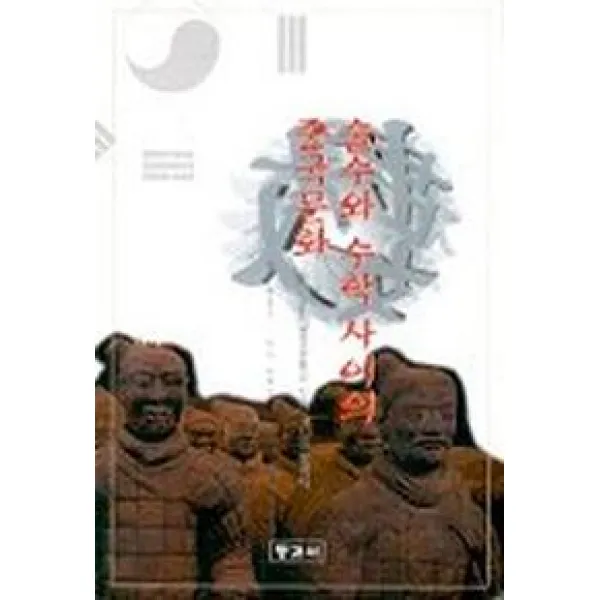 술수와 수학 사이의 중국문화, 동과서