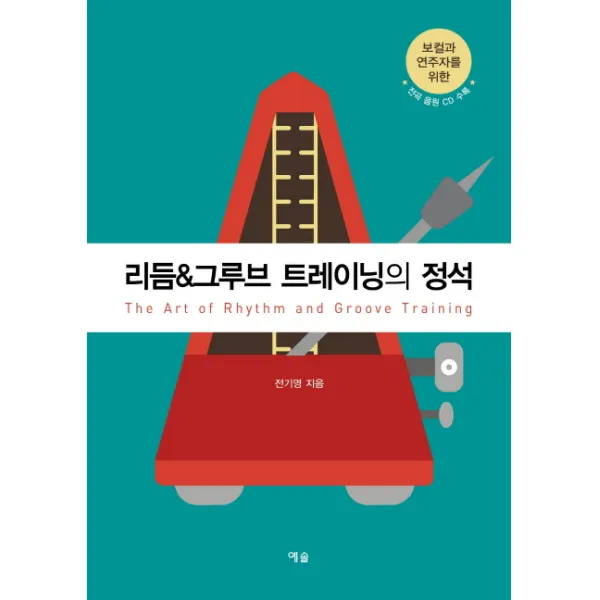 보컬과 연주자를 위한 리듬&그루브 트레이닝의 정석, 예솔