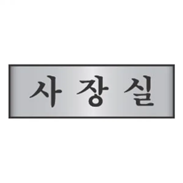 沈S#¶ 안내판 신장개업 알루미늄 표지판 5007 사장실 안내판 문구 표시 간판_SC4B1AA9, sim's# 본상품선택