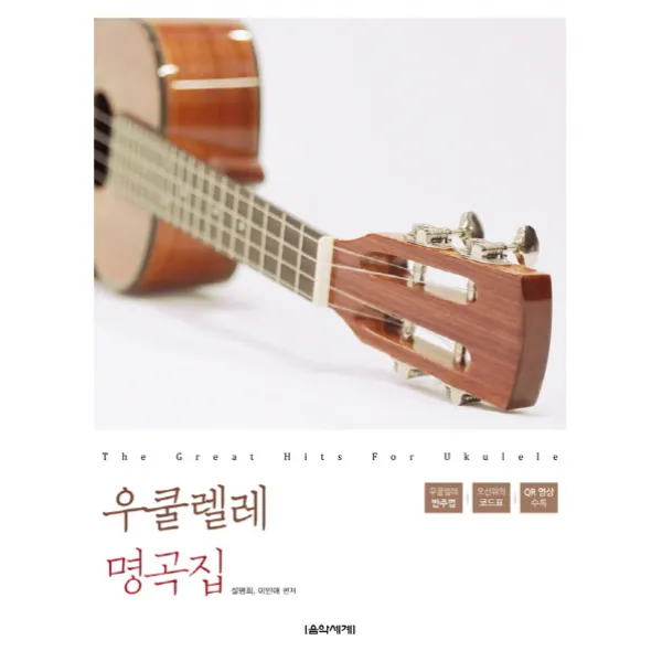 우쿨렐레 명곡집:우크렐레 반주법ㅣ오선위의 코드표ㅣQR 영상 수록, 음악세계