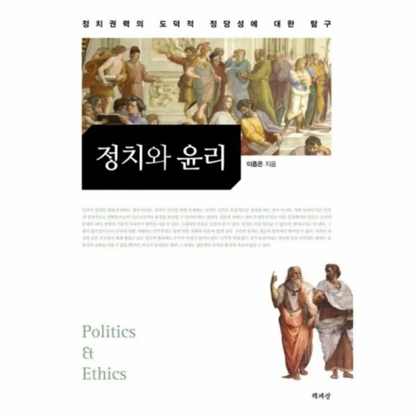 웅진북센 정치와 윤리 정치권력의 도덕적 정당성에 대한 탐구