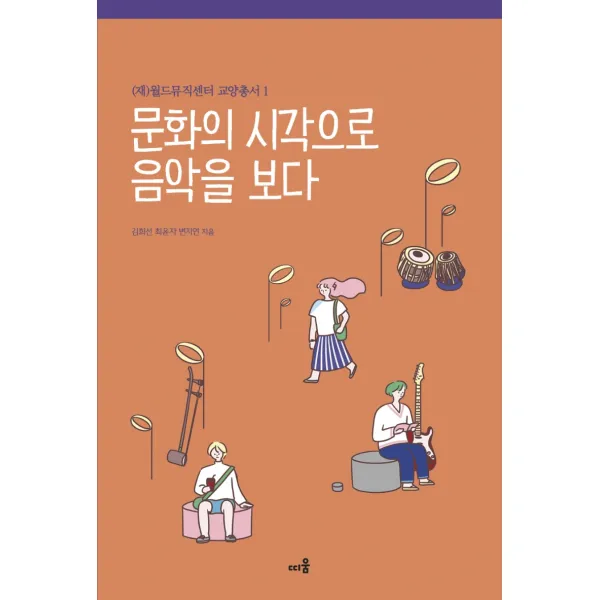 문화의 시각으로 음악을 보다, 띠움