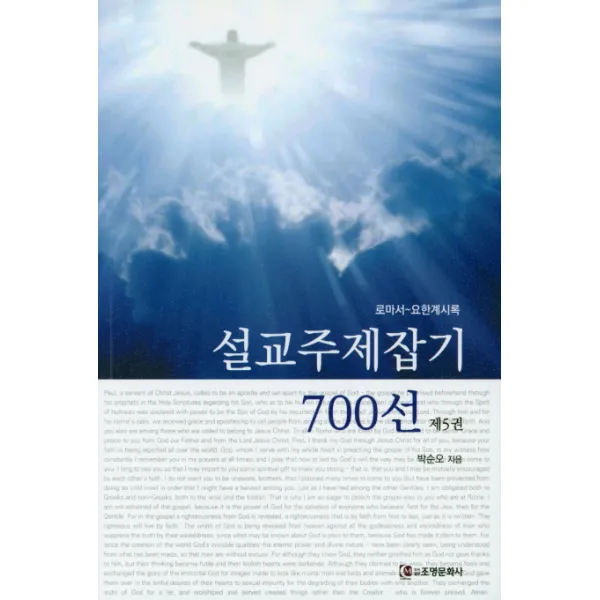 설교주제잡기 700선. 5:로마서~요한계시록, 조명문화사