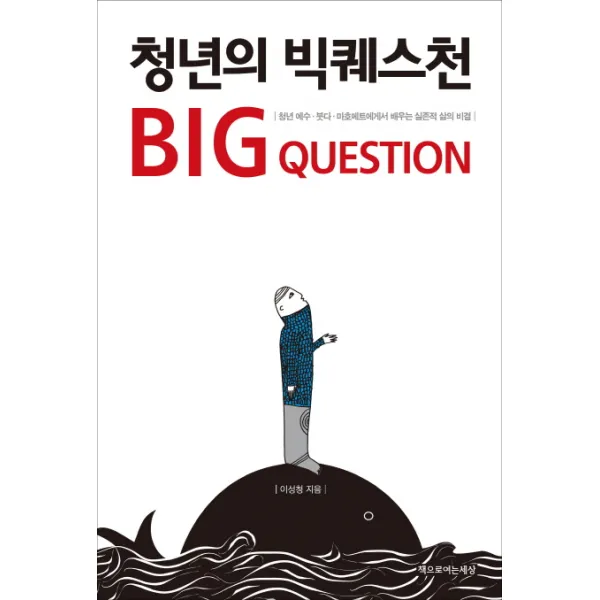 청년의 빅퀘스천:청년 예수 붓다 마호메트에게서 배우는 실존적 삶의 비결, 책으로여는세상