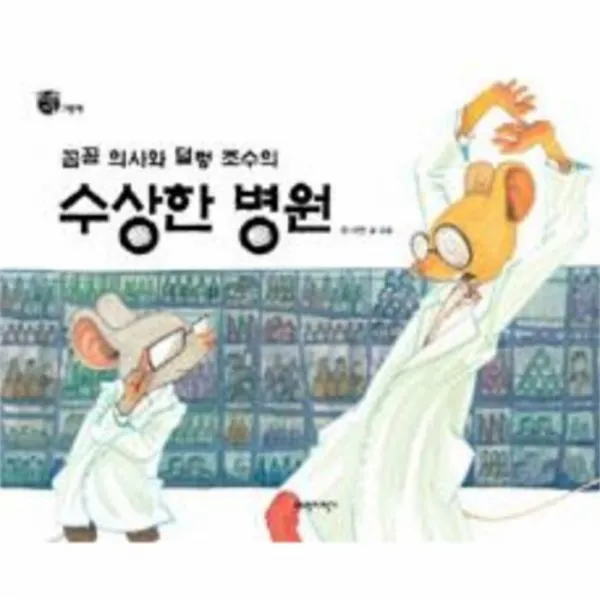 웅진북센 수상한 병원 꼼꼼 의사와 덜렁 조수의 너른 세상 그림