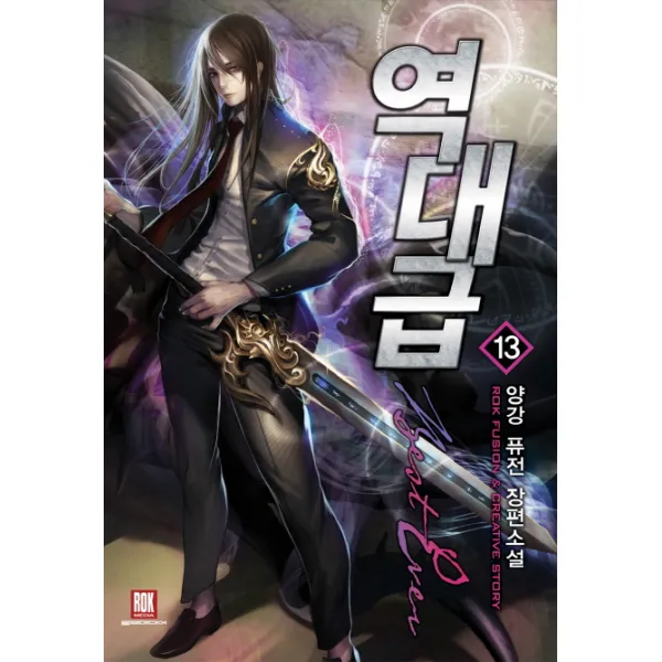 역대급. 13:양강 퓨전 장편소설, 로크미디어