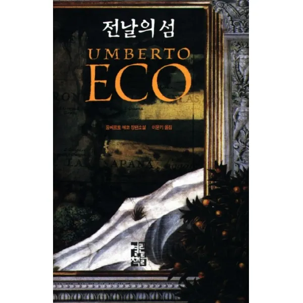 전날의 섬, 열린책들