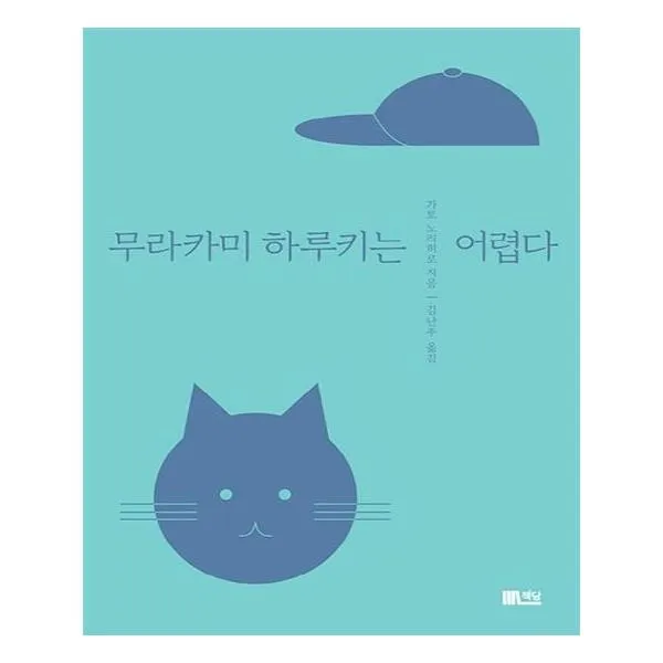 무라카미 하루키는 어렵다