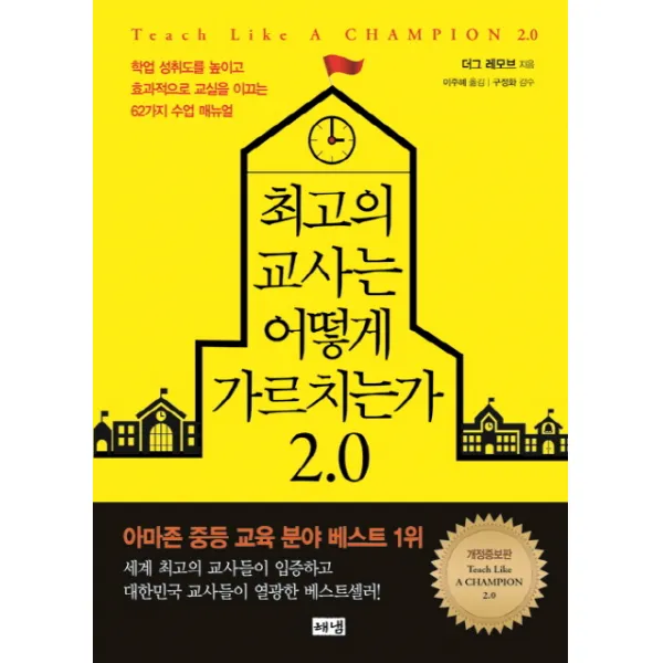 최고의 교사는 어떻게 가르치는가 2.0 : 학업 성취도를 높이고 효과적으로 교실을 이끄는 62가지 수업 매뉴얼, 해냄