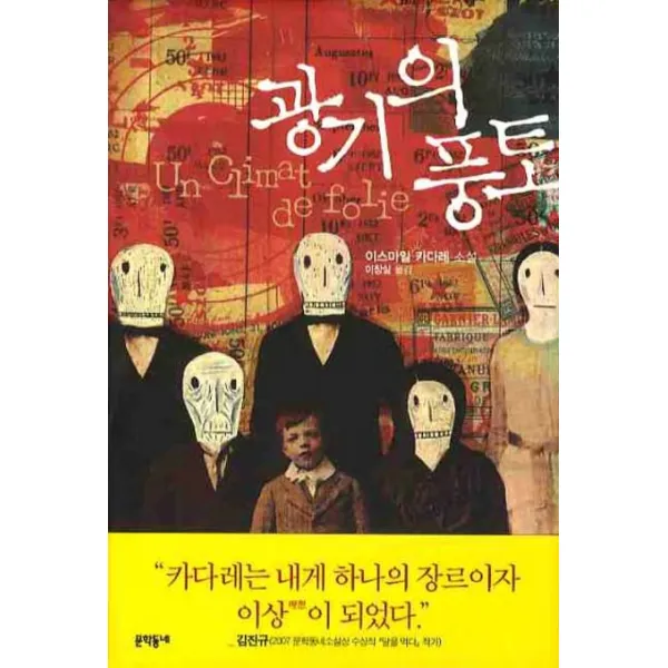광기의 풍토, 문학동네