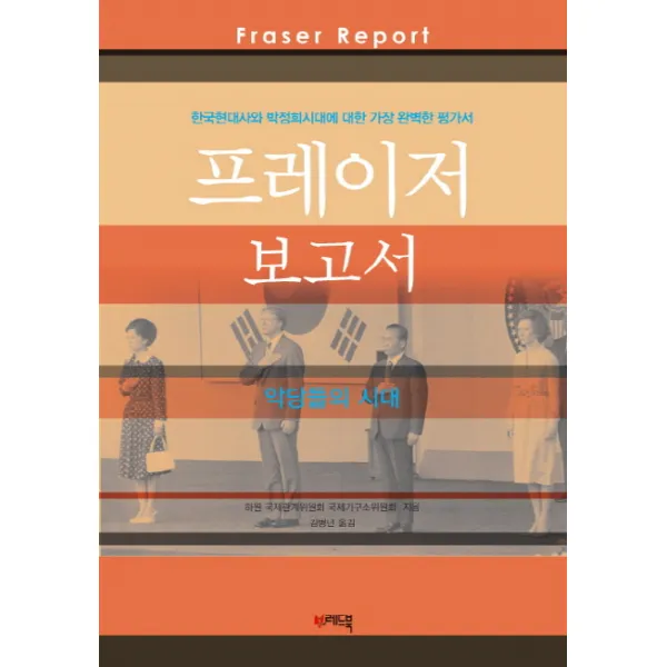 프레이저 보고서:악당들의 시대 한국현대사와 박정희시대에 대한 가장 완벽한 평가서, 레드북