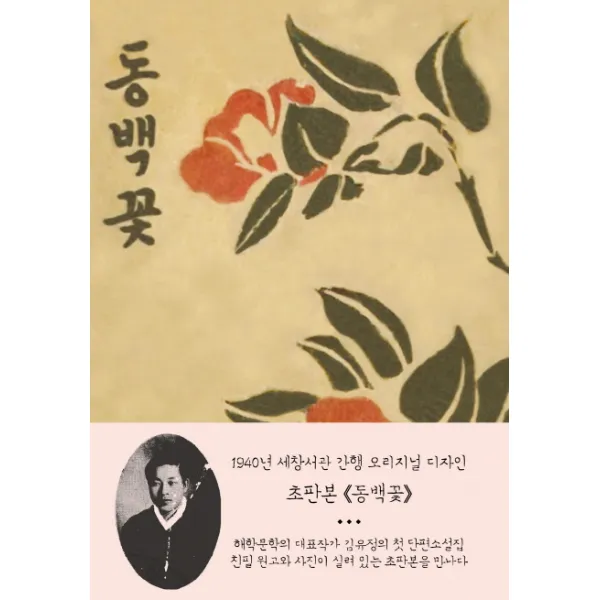동백꽃(초판본)(1940년 세창서관 간행 오리지널 디자인), 42미디어콘텐츠