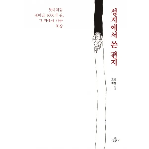 성지에서 쓴 편지:붓다처럼 걸어간 1600리 길 그 위에서 나눈 묵상, 불광출판사